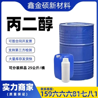 国标含量工业级丙二醇防冻润湿表面活性溶剂化妆品丙二醇批发