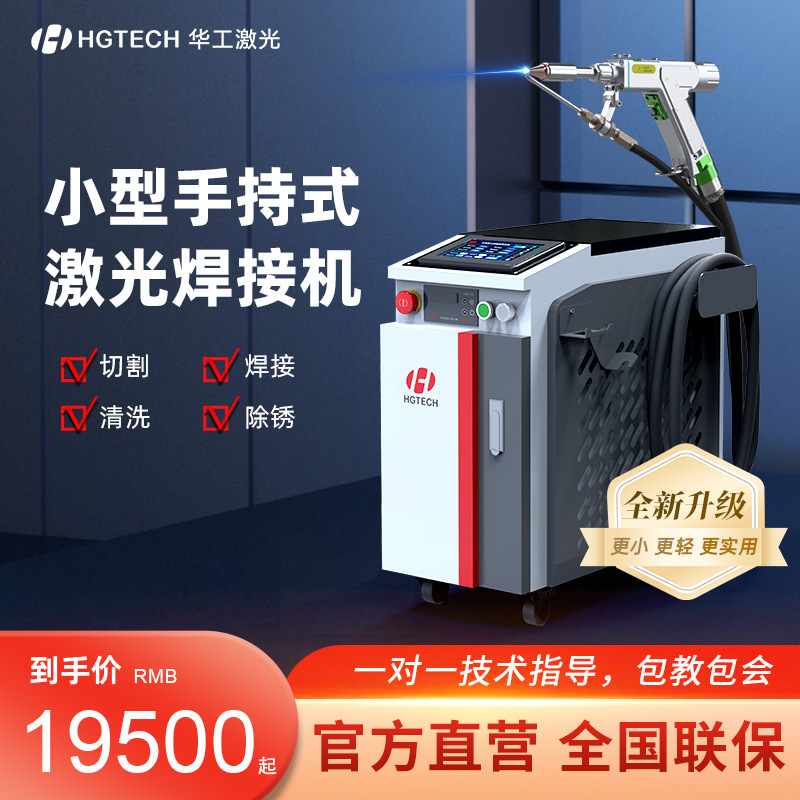 华工焊枪激光手持式焊接机1500W金属多功能点焊机不锈钢焊接机