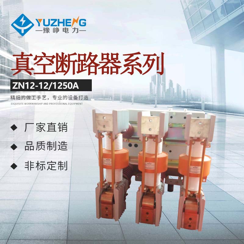 ZN12-12/(ZN68-12) 户内高压真空断路器 质量保1600A