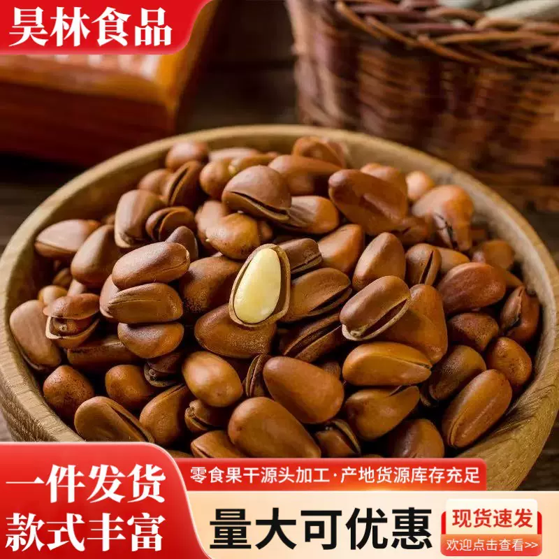 长白山开口松子原味500g特大颗粒野生新货东北手剥坚果无添加散装