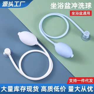 坐浴盆冲水喷水器月子清洗盆通用配件挤压冲水管洗屁股冲洗球家用