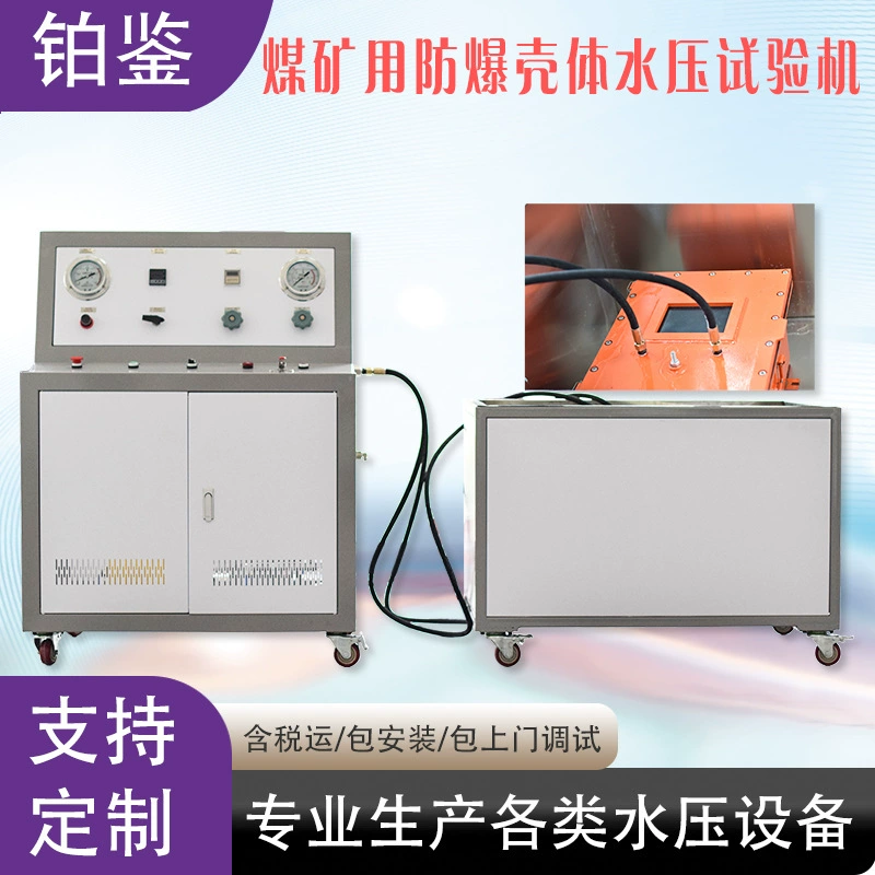 Машина для испытаний взрывозащищенных корпусов на гидростатическое давление, машина для испытаний на давление и взрывоустойчивость, тестер герметичности корпусов из литого алюминия