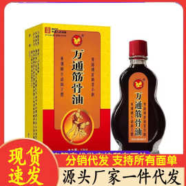 厂家批发万通筋骨油代发13ml