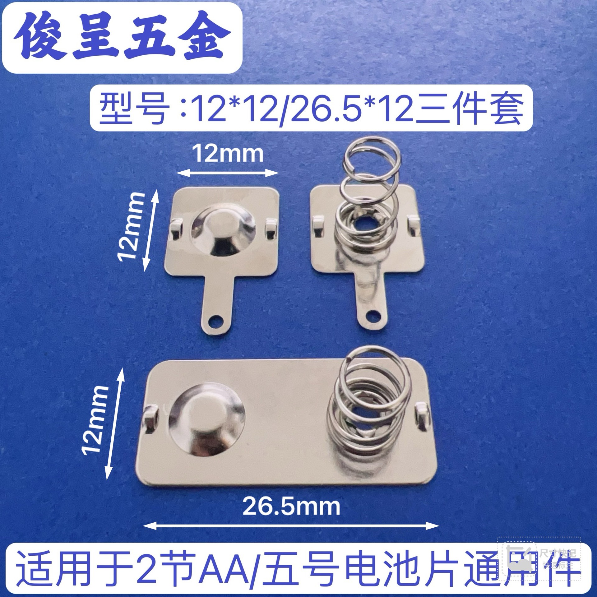 常用5号电池片AA电池弹簧片电池弹片/型号12x12-26.5x12三件套