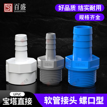 PVC外牙宝塔接头 内外丝宝塔接头UPVC宝塔水咀塑料外螺纹软管接头
