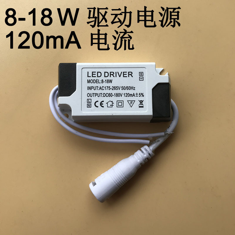 非隔离8-18W驱动电源120mA电流射灯筒灯LEDdriver镇流器DC母头110