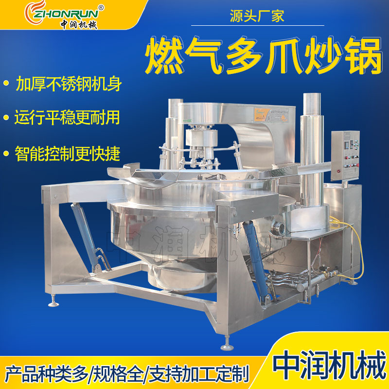 燃气加热多抓搅拌炒锅 酱料底料熬煮锅 全自动多爪炒料锅