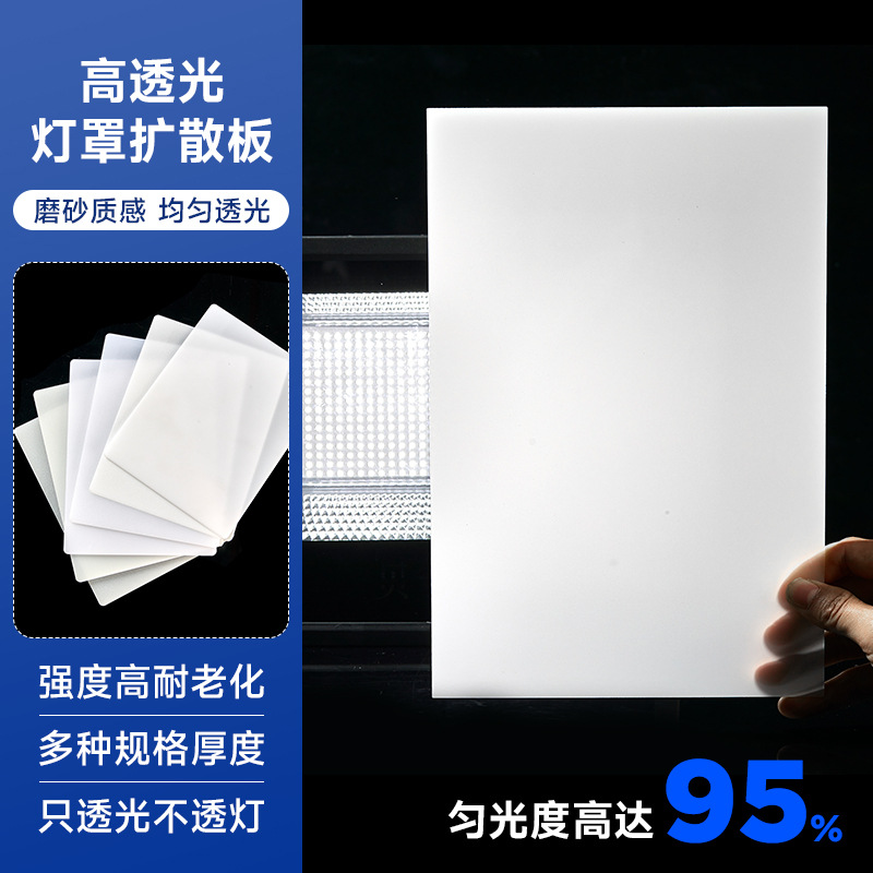 透光板磨砂板亚克力扩散板乳白 LED灯罩有机玻璃吊顶板pc板灯箱片