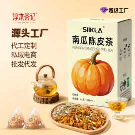 南瓜陈皮茶包春夏季冷泡热泡南瓜陈皮组合茶源头工厂直播同款代发