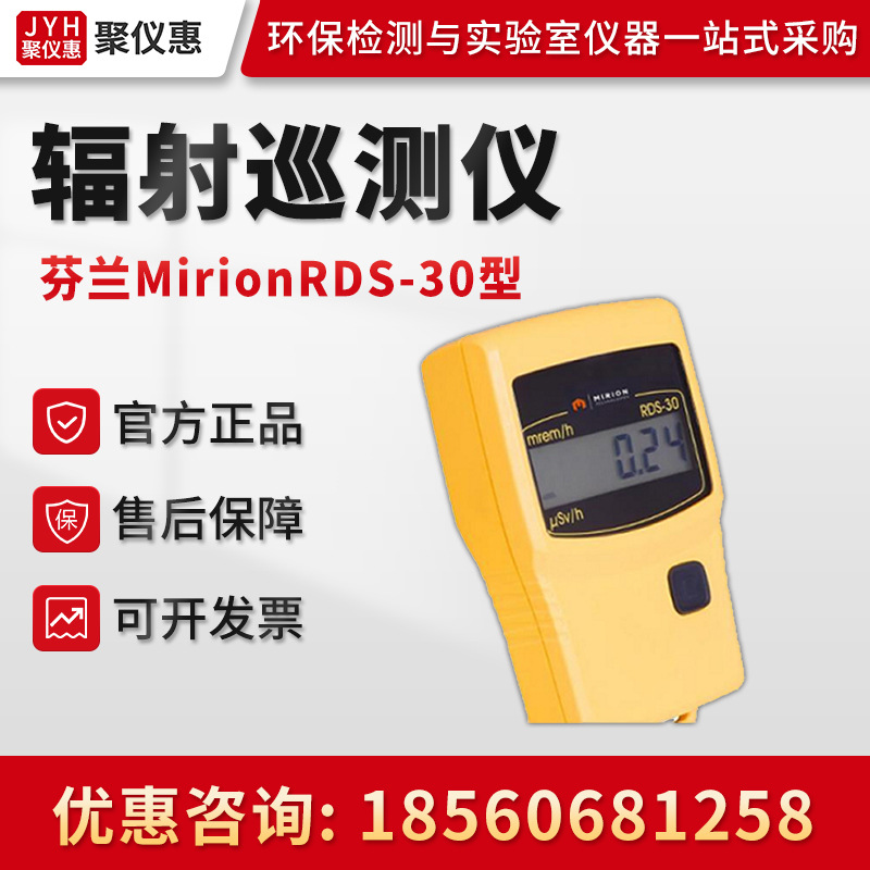 芬兰Mirion RDS-30型辐射巡测仪