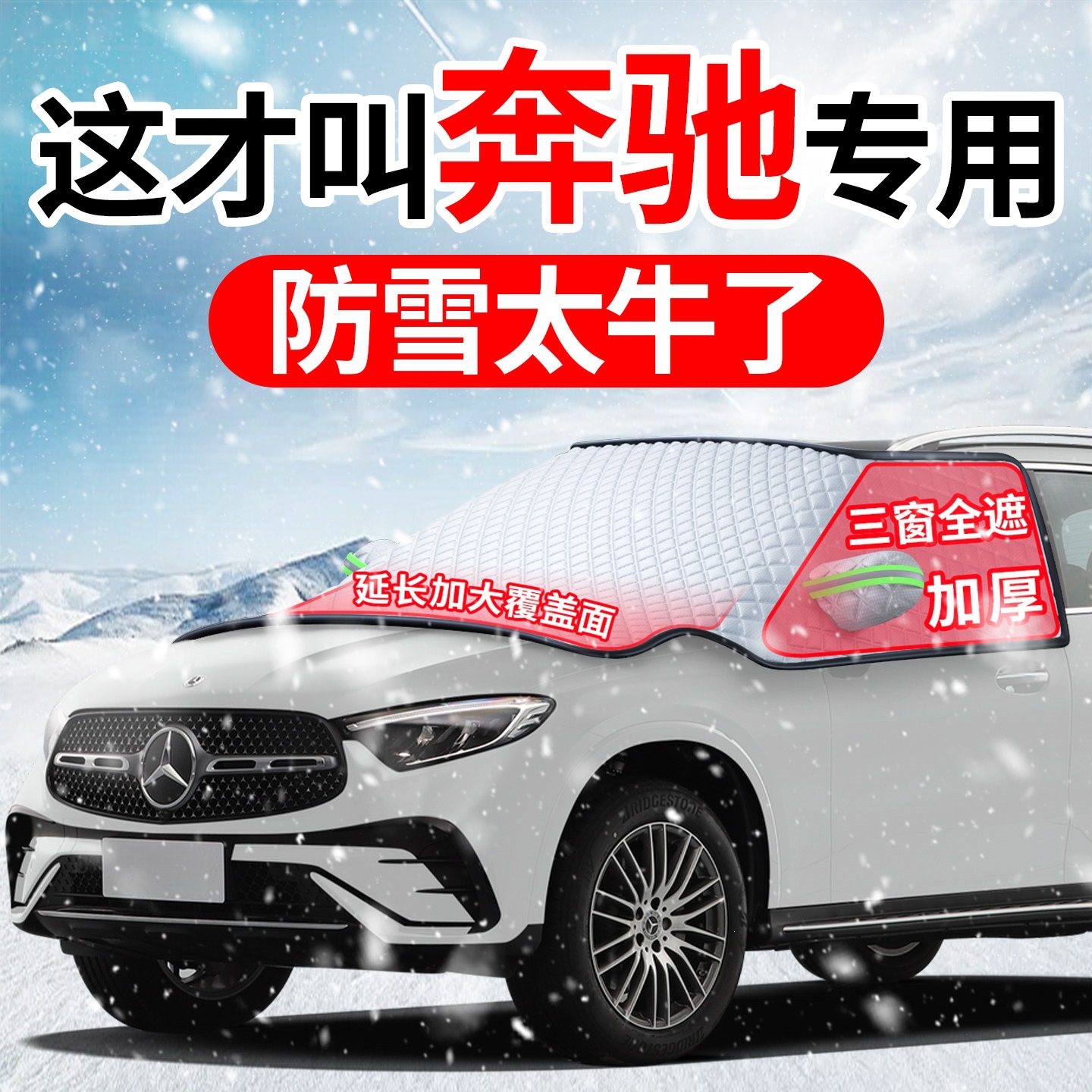 Suitable for Mercedes-Benz GLC300L, C260, E300, and A200 car models; this is a front windshield frost cover and snow shield