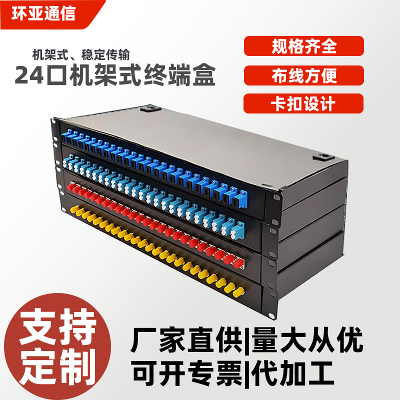 24口机架式光纤熔接配线19英寸机架电信级加厚接线SC/FC/LC终端盒