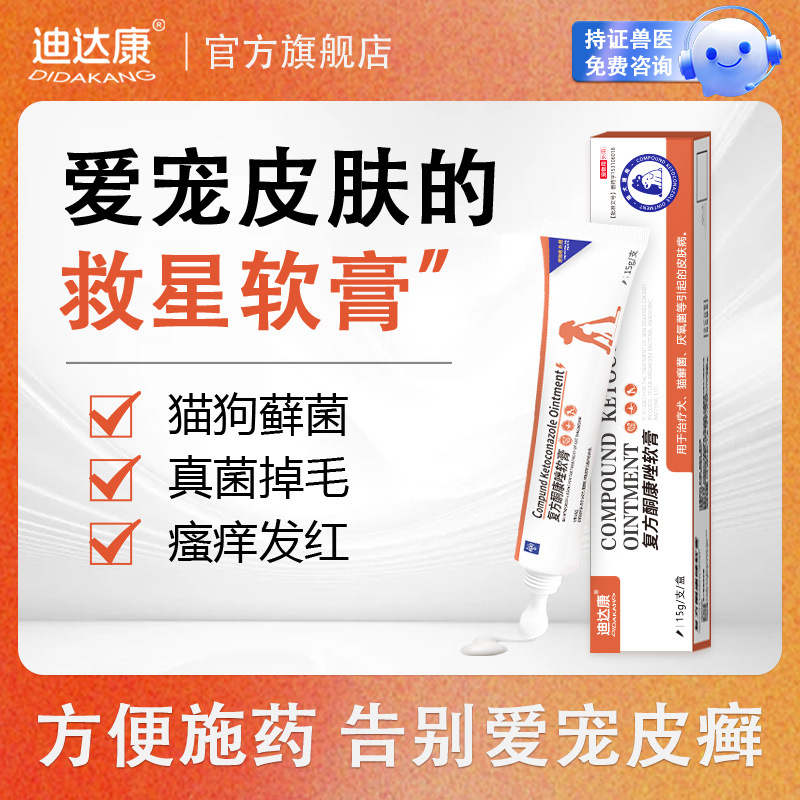 复方酮康唑软膏宠物皮肤病猫藓狗藓真菌掉毛消炎医院医用抗真菌