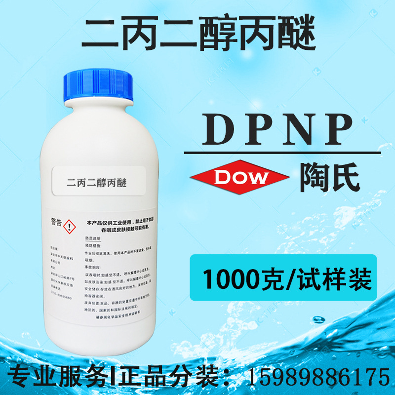 二丙二醇丙醚 美国陶氏DPnP 涂料油墨成膜助剂【试剂样品装】