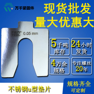 廠家直供u型墊片間隙片不銹鋼u形調整墊片插片墊片精密墊片