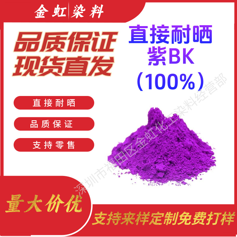 批发供应直接染料耐晒紫BK足分水溶紫色染料棉纺织染色水溶性色素