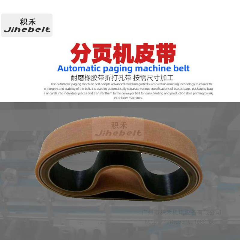 Seamless Friction Belt for Paging Machine Belts, Fully Automatic Coding Machinery Equipment, Conveyor Belt Accessories, Manufacturer Wholesale Seamless Friction Belt for Paging Machine Belts, Fully Automatic Coding Machinery Equipment, Conveyor Belt Accessories, Manufacturer Wholesale