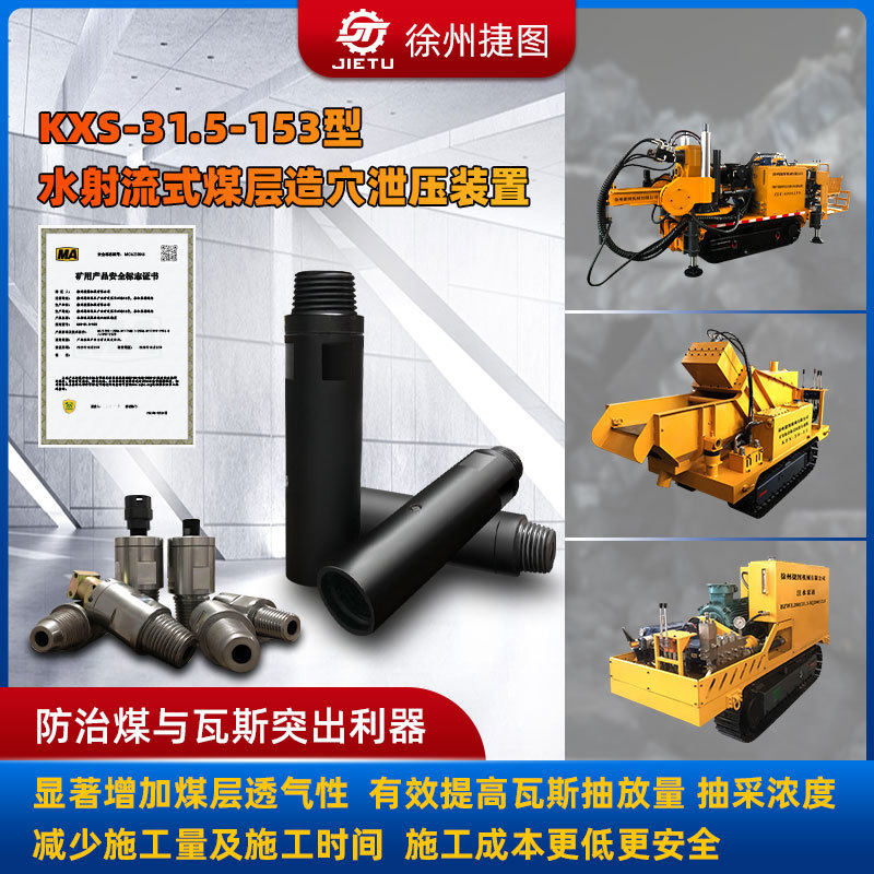 徐州捷图机械水射流式煤层造穴泄压增透成套装置 KXS-31.5-153 型