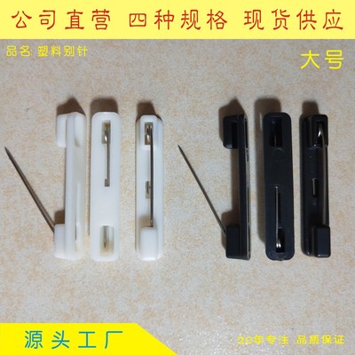 供应塑胶安全别针工作证别针胸牌工号牌别针塑胶别针3.6大号|ms