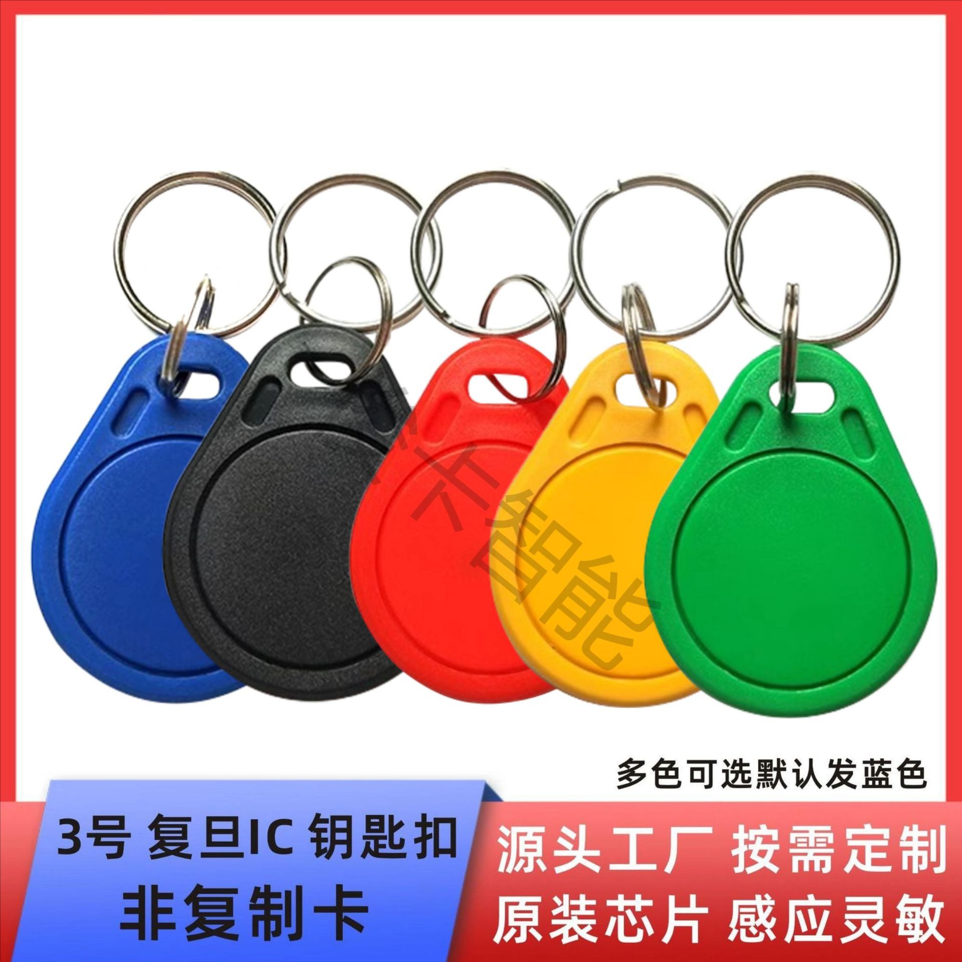 复旦IC钥匙扣复旦f08芯片3号钥匙扣卡小区物业感应门禁卡电梯卡