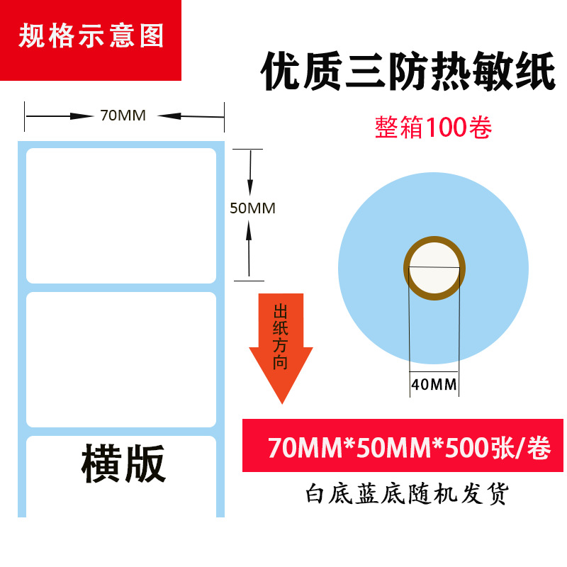 三防热敏纸70x50不干胶热敏标签纸二维码条码打印纸热敏纸 70x50