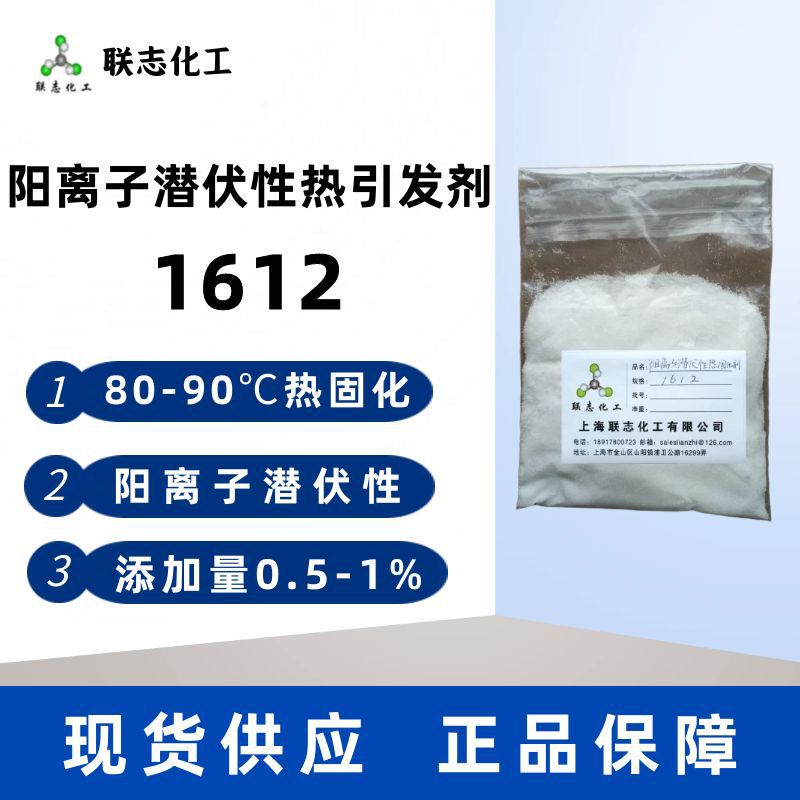 现货供应阳离子潜伏性热引发剂1612热固化