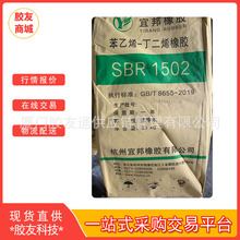 SBR1502耐磨性屈挠性好非充油宜邦丁苯胶华北华东华南现货直送