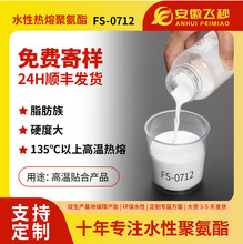 高硬高热熔水性聚氨酯 FS-0712聚氨酯树脂用于产品高温贴合