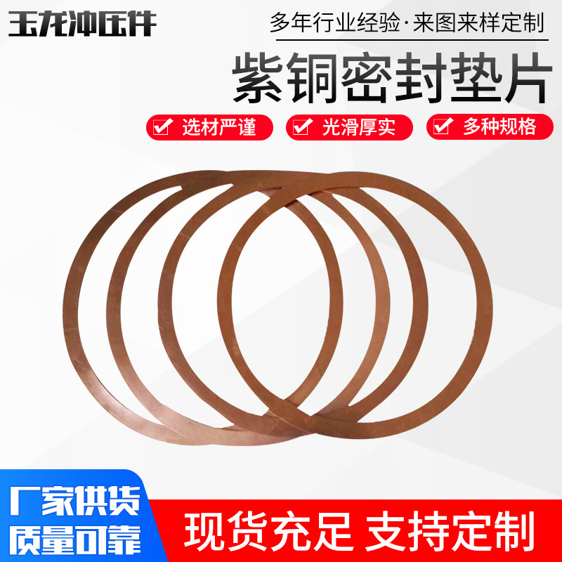 可定 制微式硬度紫铜密封垫片 40度以下汽车大型号紫铜密封垫片