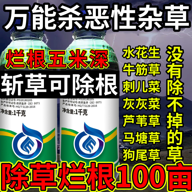 万能杀恶性杂草高浓度精草铵膦铵盐除草斩草除根杂草烂根除草剂