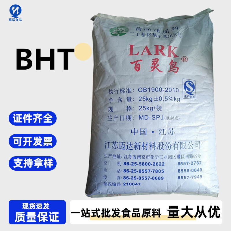 Bhtジブチルキシルトルエン現物卸売り食品級99含有量ジブチルキシルトレンbht|undefined