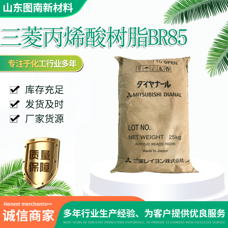 日本三菱 BR-85 热塑性丙烯酸树脂 戴安娜 DIANAL用于皮革涂饰剂