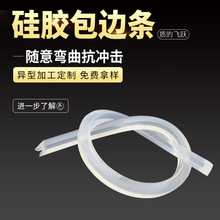 硅胶包边条 透明橡胶防护撞条铁氟龙网带的硅胶包角条