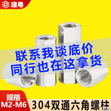 304不锈钢螺丝螺柱连接柱六角双通螺柱牙支撑柱隔离柱加长厚螺母