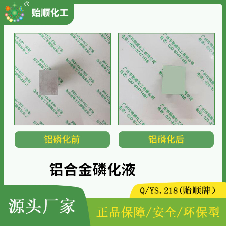 铝合金磷化液 金属表面磷化液 多功能磷化剂 铝合金磷化剂