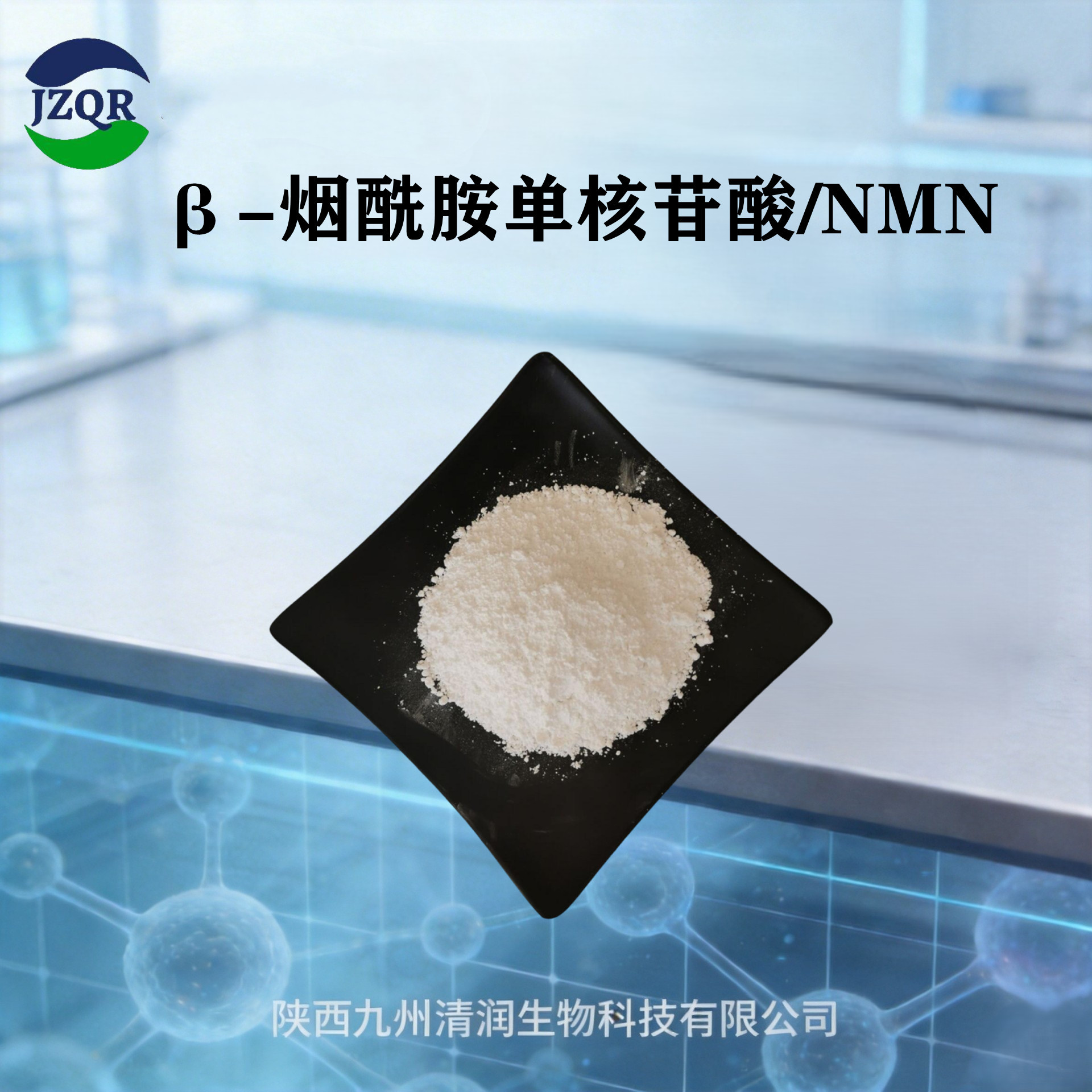 β- 烟酰胺单核苷酸 NMN99.9% 全酶法 NAD + 包邮 CAS:1094-61-7