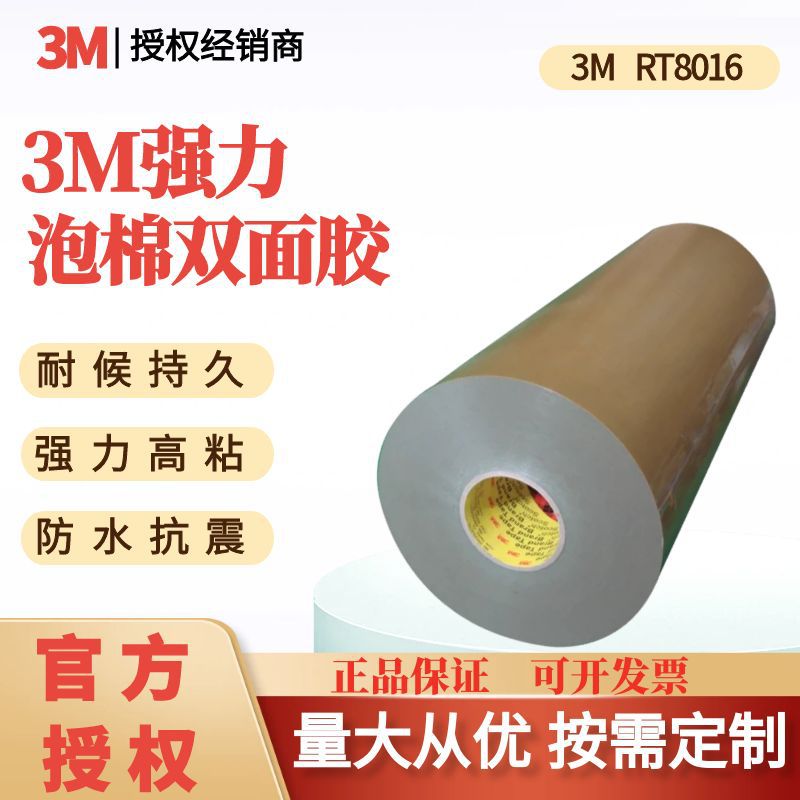 3M双面胶带RT8016泡棉亚克力耐高温防水汽车部件切卷模切汽车专用
