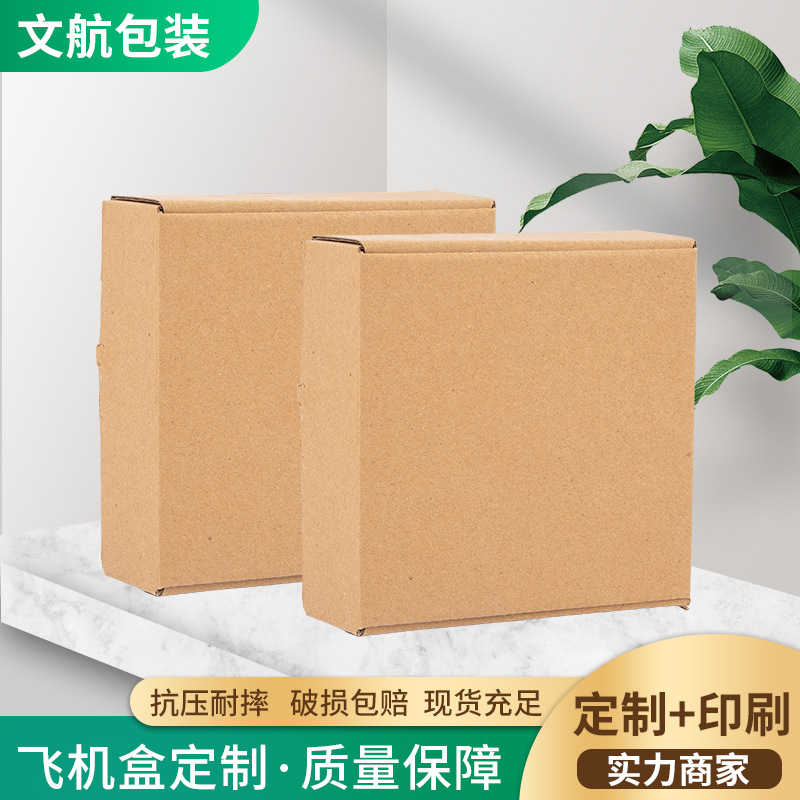 批发飞机盒小包装快递纸箱瓦楞包装盒牛皮纸盒瓦楞正方形纸箱