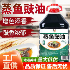 【5斤】蒸し魚豊油海鮮調味料豆豊油冷練蒸し魚料理炒め料理