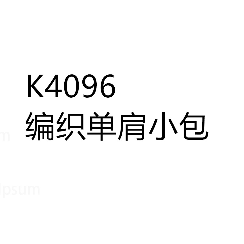 K4096/编织单肩斜跨小包