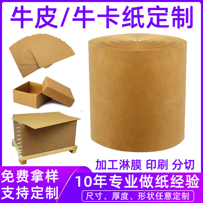 【工厂定制】牛皮纸双面可印刷包装纸单面黄牛皮纸木浆牛卡纸