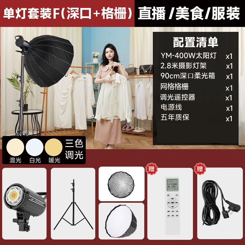 YM-400W 단일 램프 F [적용 가능: 생방송 촬영, 의류/인물]