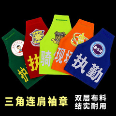 腕章三角連肩腕章反射腕章刺繍勤務指揮警備員パトロール腕章腕章袖カバー