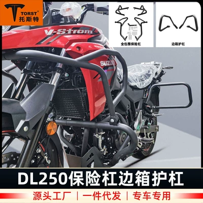 Applicable to Suzuki DL250 upper and lower fully enclosed bumper drop-resistant bumper side bag bumper lampshade modification accessories