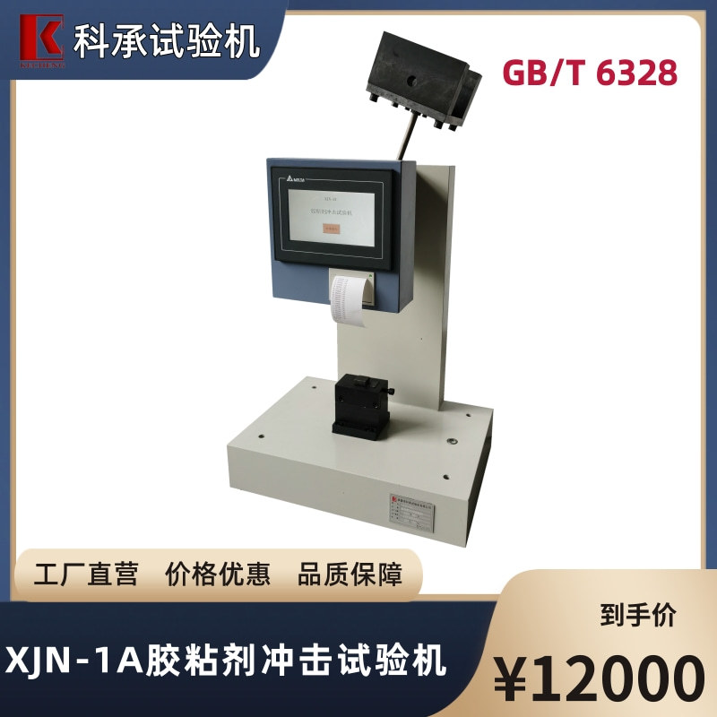 胶粘剂冲击试验机 剪切强度测试检验仪 GB/T 6328 科承品牌