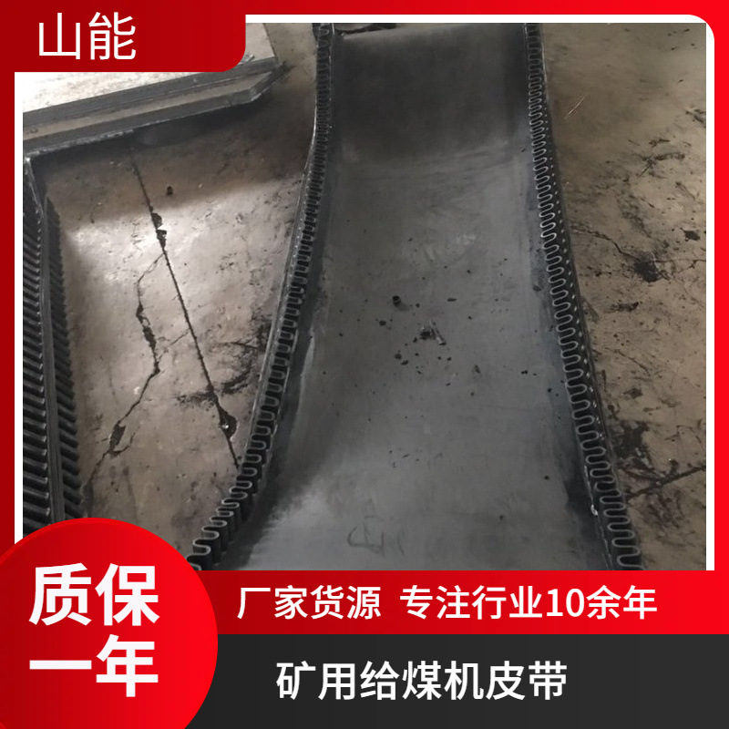 山能供应矿用给煤机皮带 环形加筋胶带 带式给料机阻燃钢丝芯带