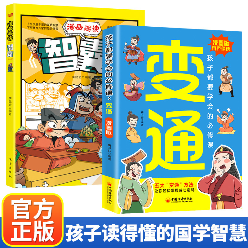 孩子们都要学会的必修课变通漫画版有声伴读小学生课外书籍