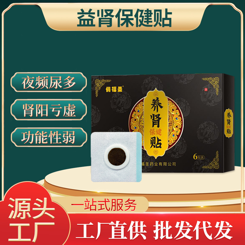 益肾贴 肚脐穴位贴男性锁阳 淫羊藿补阳暖肾男士用护理养生益肾贴