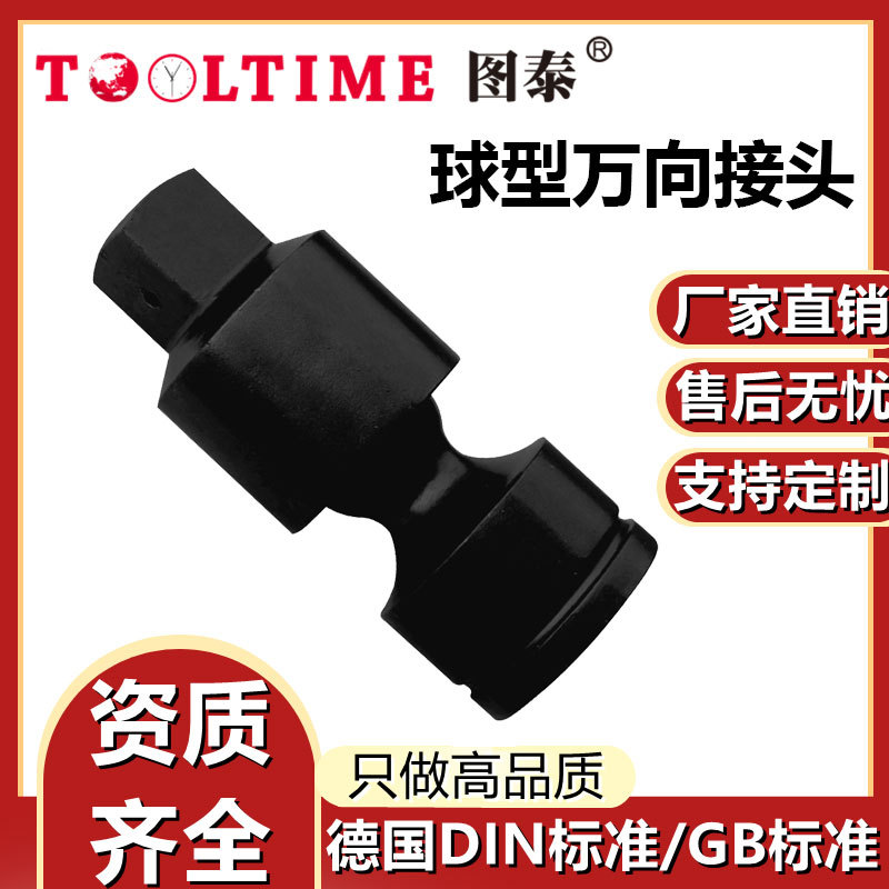 TOOLTIME图泰球型万向接头特种钢制万向套筒快速多功能球型接头