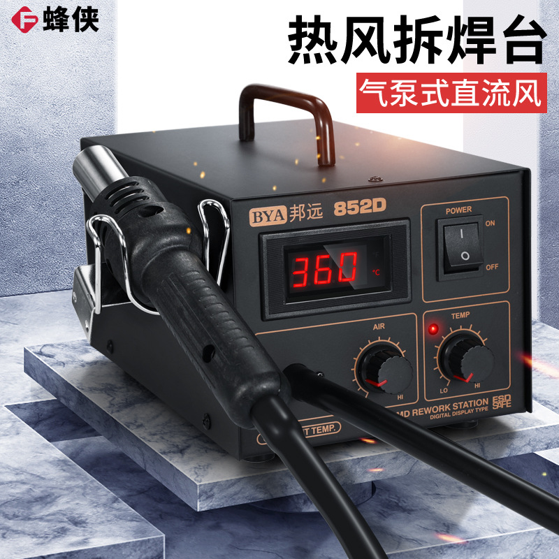 邦远BY852D/850D数显智能拆焊台热风枪高品质贴片元器件拆焊工具